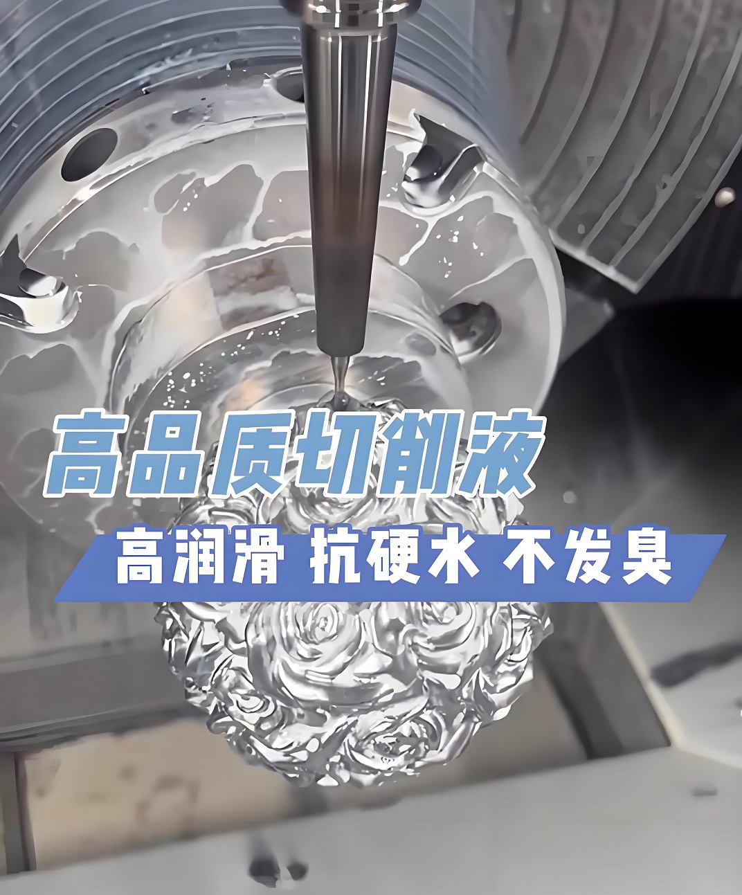 加工中心切削液